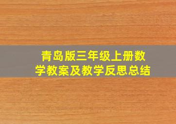 青岛版三年级上册数学教案及教学反思总结