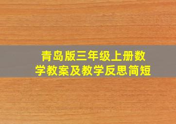 青岛版三年级上册数学教案及教学反思简短