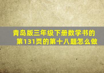 青岛版三年级下册数学书的第131页的第十八题怎么做