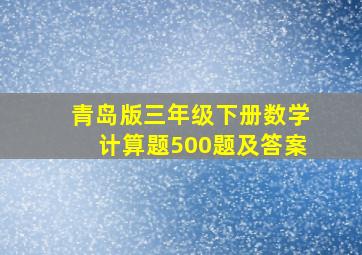 青岛版三年级下册数学计算题500题及答案