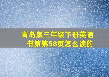 青岛版三年级下册英语书第第58页怎么读的