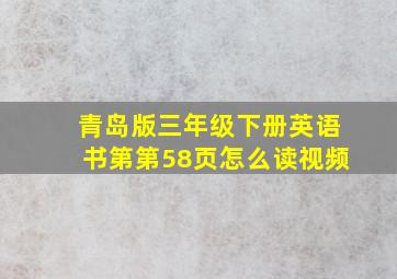 青岛版三年级下册英语书第第58页怎么读视频