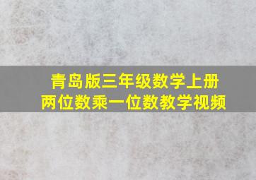 青岛版三年级数学上册两位数乘一位数教学视频