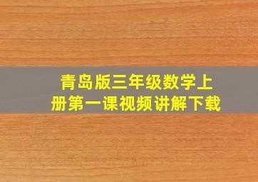 青岛版三年级数学上册第一课视频讲解下载