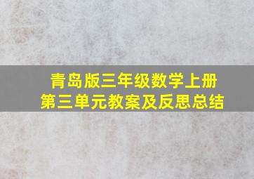 青岛版三年级数学上册第三单元教案及反思总结