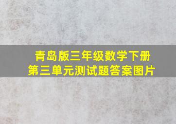 青岛版三年级数学下册第三单元测试题答案图片