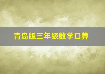 青岛版三年级数学口算