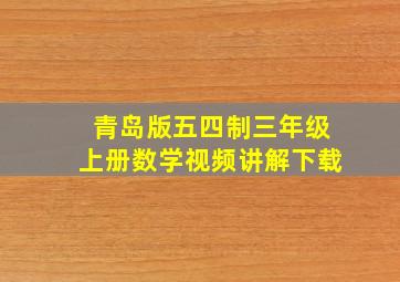 青岛版五四制三年级上册数学视频讲解下载