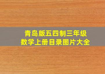 青岛版五四制三年级数学上册目录图片大全