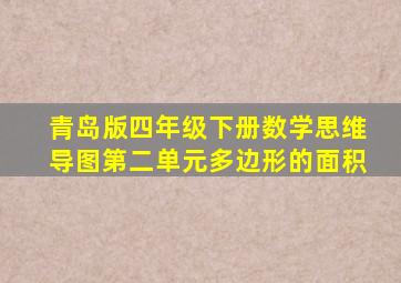 青岛版四年级下册数学思维导图第二单元多边形的面积