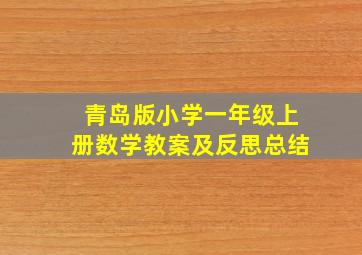 青岛版小学一年级上册数学教案及反思总结