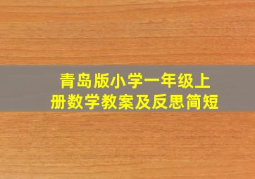 青岛版小学一年级上册数学教案及反思简短