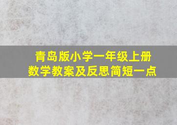 青岛版小学一年级上册数学教案及反思简短一点