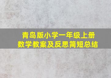 青岛版小学一年级上册数学教案及反思简短总结