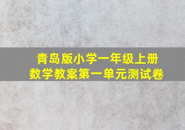 青岛版小学一年级上册数学教案第一单元测试卷