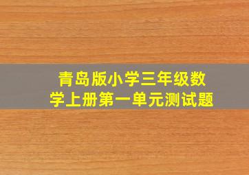 青岛版小学三年级数学上册第一单元测试题