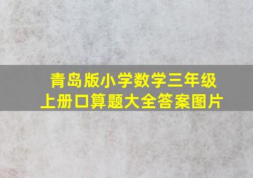 青岛版小学数学三年级上册口算题大全答案图片