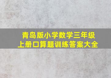 青岛版小学数学三年级上册口算题训练答案大全