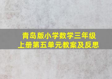 青岛版小学数学三年级上册第五单元教案及反思