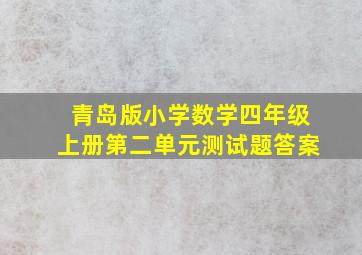 青岛版小学数学四年级上册第二单元测试题答案