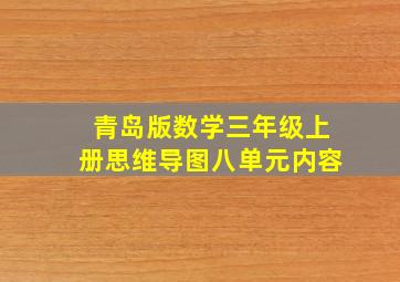 青岛版数学三年级上册思维导图八单元内容