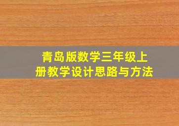 青岛版数学三年级上册教学设计思路与方法