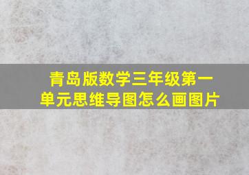 青岛版数学三年级第一单元思维导图怎么画图片