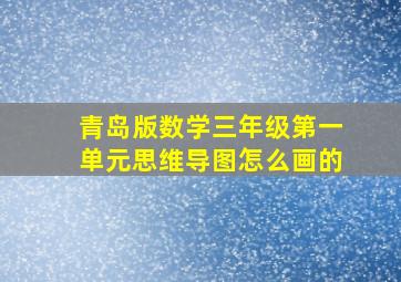 青岛版数学三年级第一单元思维导图怎么画的