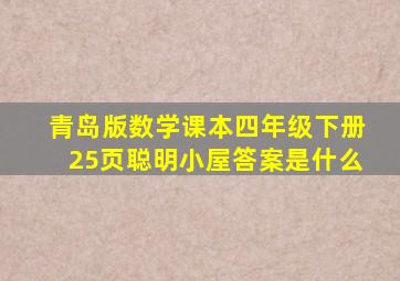 青岛版数学课本四年级下册25页聪明小屋答案是什么