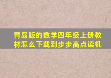 青岛版的数学四年级上册教材怎么下载到步步高点读机