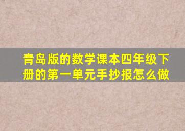 青岛版的数学课本四年级下册的第一单元手抄报怎么做