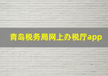 青岛税务局网上办税厅app