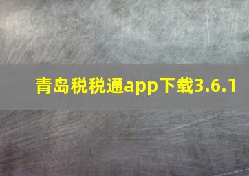 青岛税税通app下载3.6.1