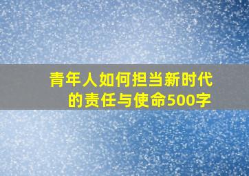 青年人如何担当新时代的责任与使命500字