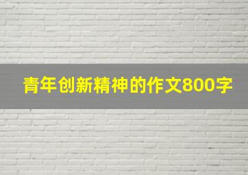 青年创新精神的作文800字