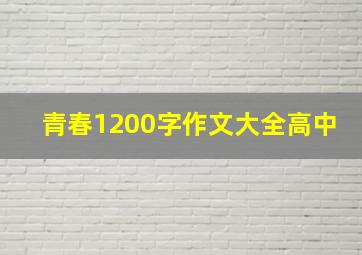 青春1200字作文大全高中