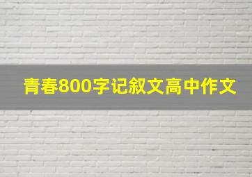 青春800字记叙文高中作文