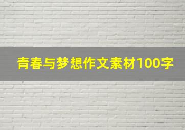 青春与梦想作文素材100字