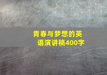 青春与梦想的英语演讲稿400字