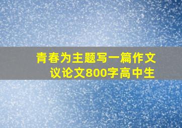 青春为主题写一篇作文议论文800字高中生