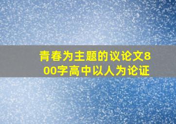 青春为主题的议论文800字高中以人为论证