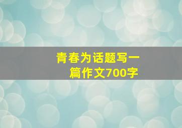 青春为话题写一篇作文700字