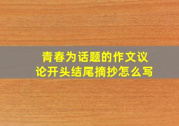 青春为话题的作文议论开头结尾摘抄怎么写