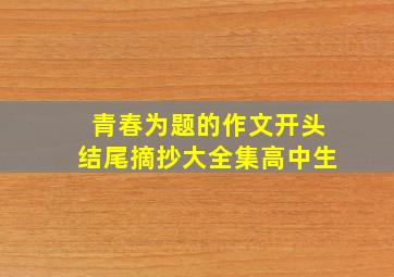 青春为题的作文开头结尾摘抄大全集高中生