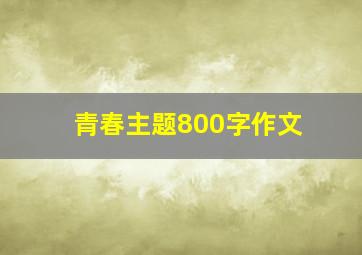 青春主题800字作文