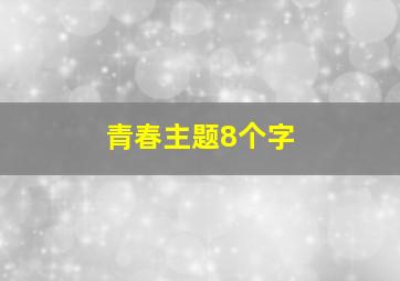 青春主题8个字