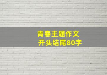 青春主题作文开头结尾80字