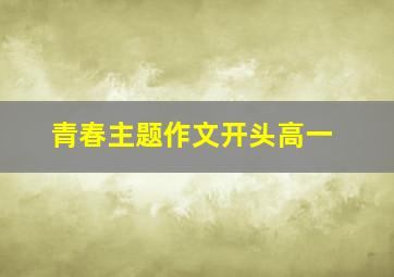 青春主题作文开头高一