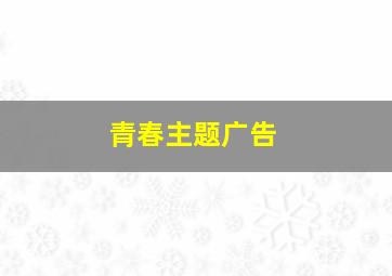 青春主题广告