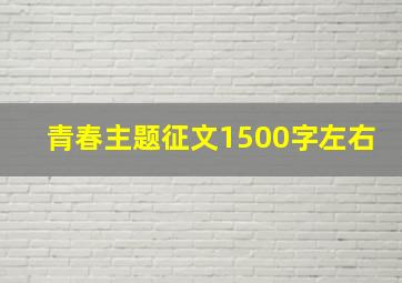 青春主题征文1500字左右